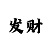 大小单双出号规律